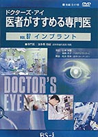 『BS-i 医者がすすめる専門医 Vol.97インプラント』DVD