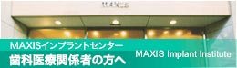 MAXISインプラントセンター