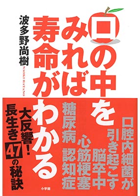 『口の中をみれば寿命がわかる: 口腔内細菌が引き起こす、脳卒中、心筋梗塞、糖尿病、認知症(波多野尚樹 著)』 小学館