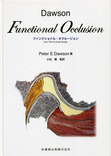 ドーソン先生の著書「Functional Occlusion」