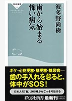 『歯から始まる怖い病気(波多野尚樹 著)』祥伝社新書