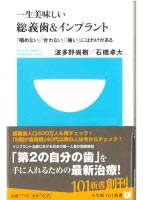 『一生美味しい 総義歯&インプラント(波多野尚樹/石橋卓大 共著)』 小学館101新書