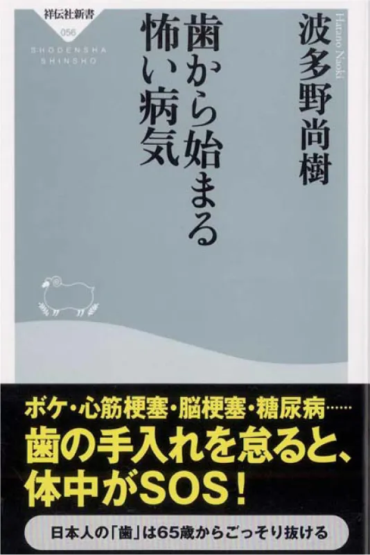 歯から始まる怖い病気